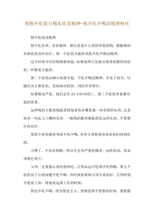 狗狗不吃饭只喝水吐没精神-狗不吃不喝没精神呕吐