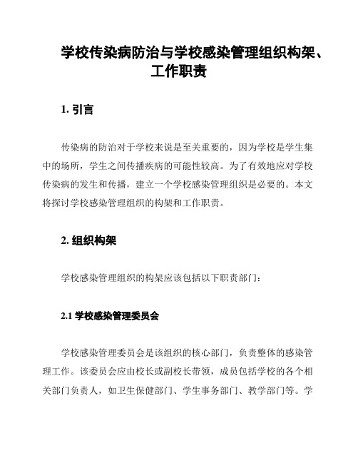 学校传染病防治与学校感染管理组织构架、工作职责