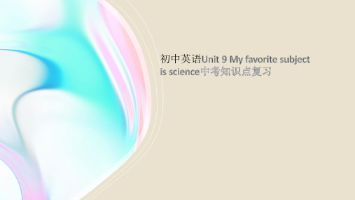 初中英语Unit 9 My favorite subject is science中考知识点复习