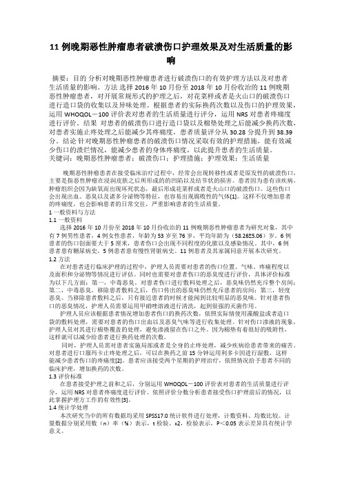 11例晚期恶性肿瘤患者破溃伤口护理效果及对生活质量的影响