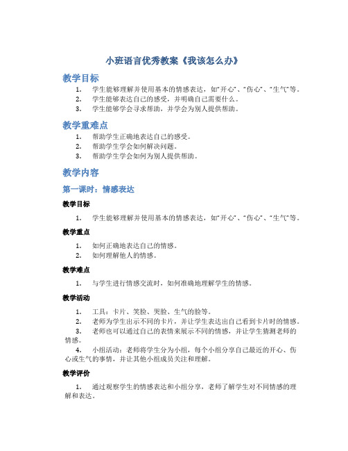 小班语言优秀教案《我该怎么办》