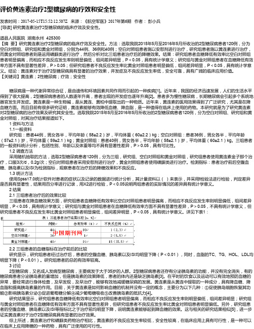 评价黄连素治疗2型糖尿病的疗效和安全性