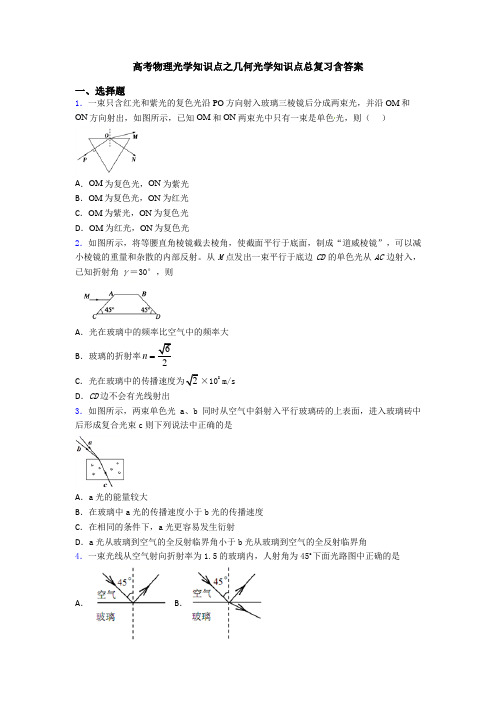 高考物理光学知识点之几何光学知识点总复习含答案