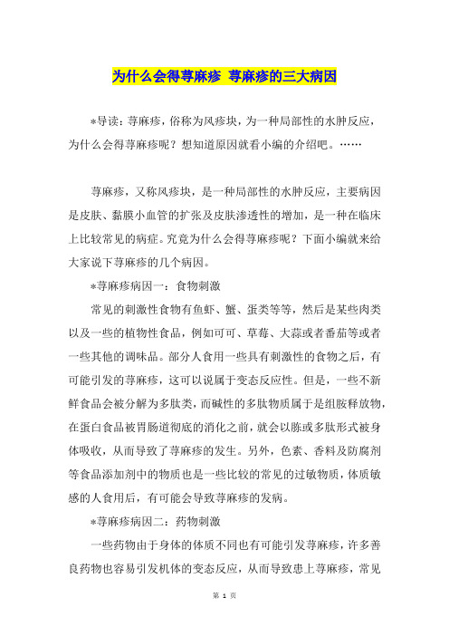 为什么会得荨麻疹 荨麻疹的三大病因