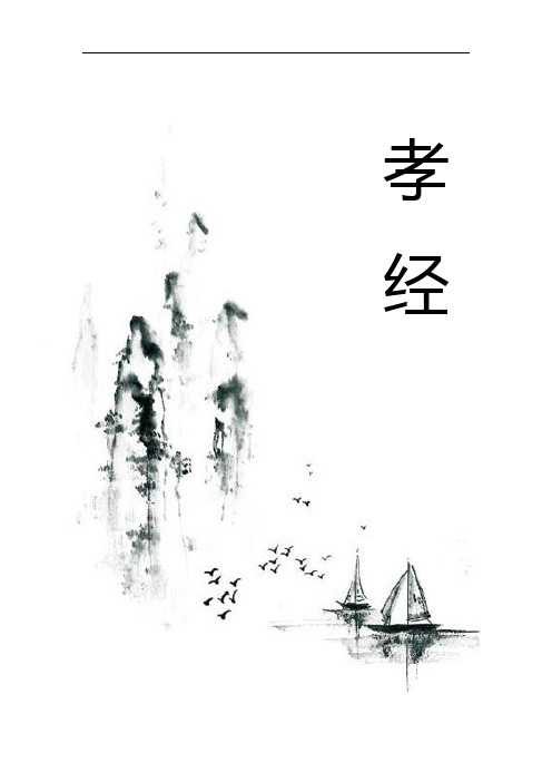 孝经全文带拼音版