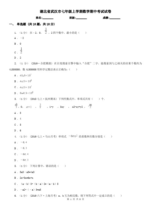 湖北省武汉市七年级上学期数学期中考试试卷