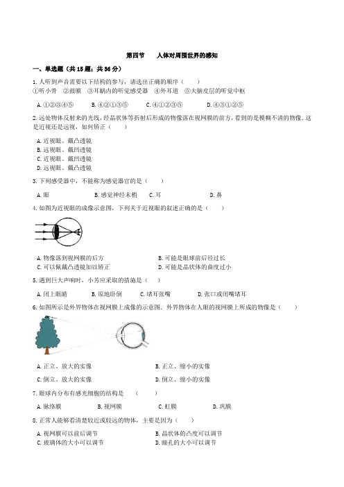 济南版七年级生物下册3.5.4人体对周围世界的感知同步练习