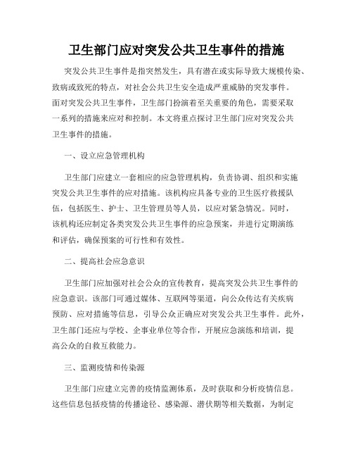 卫生部门应对突发公共卫生事件的措施