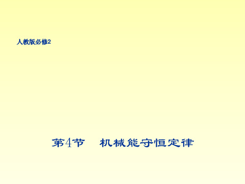 2022-2023年人教版(2019)新教材高中物理必修2 第8章第4节机械能守恒定律(1)课件