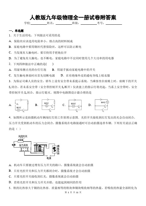 人教版九年级物理全一册试卷附答案