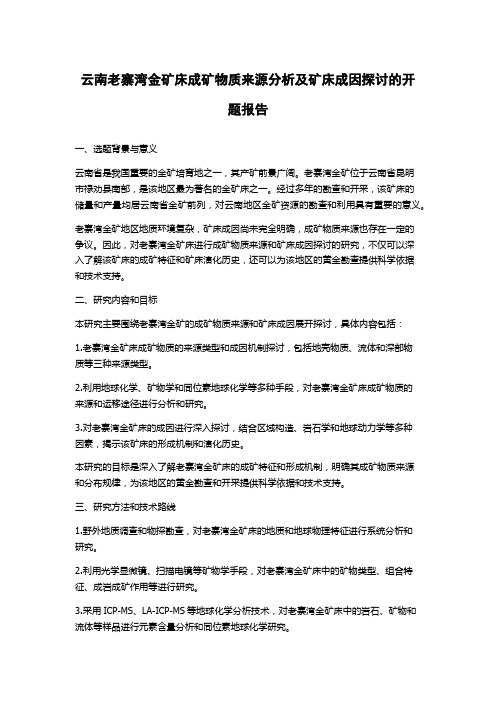 云南老寨湾金矿床成矿物质来源分析及矿床成因探讨的开题报告