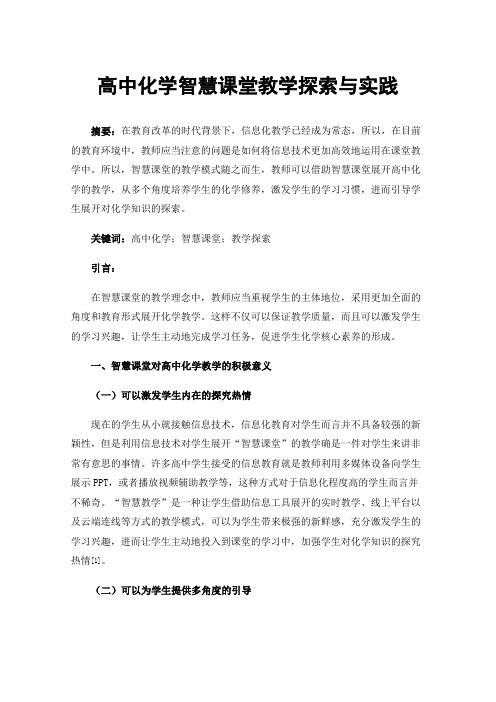 高中化学智慧课堂教学探索与实践