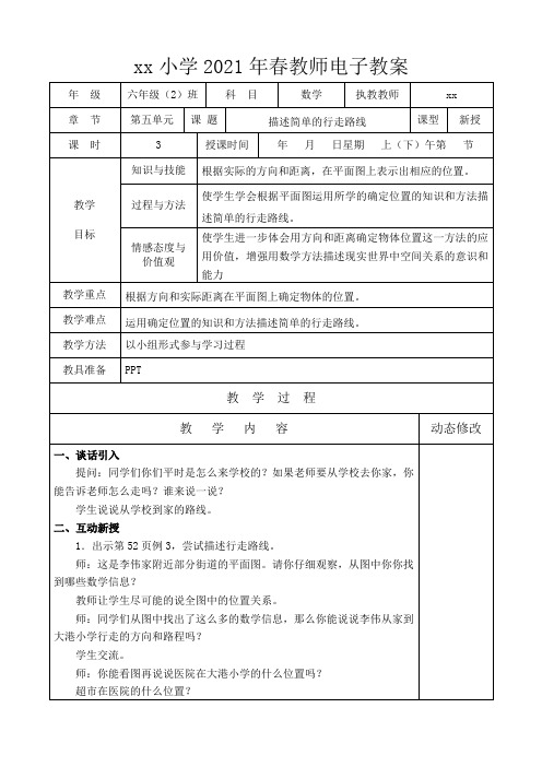 六年级下册苏教版数学第五单元描述简单的行走路线教案