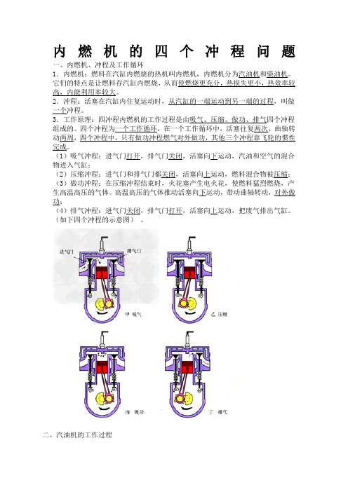 内燃机的四个冲程问题