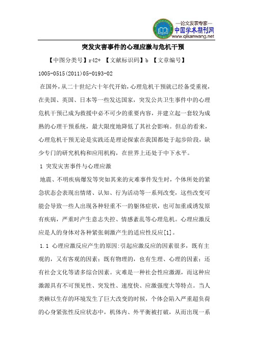 突发灾害事件的心理应激与危机干预