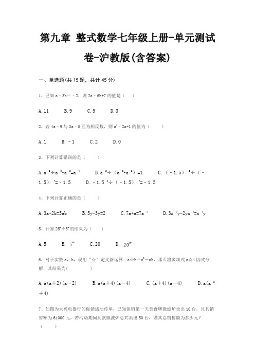 第九章 整式数学七年级上册-单元测试卷-沪教版(含答案)