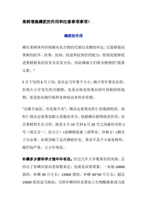 果树增施磷肥的作用和注意事项事项