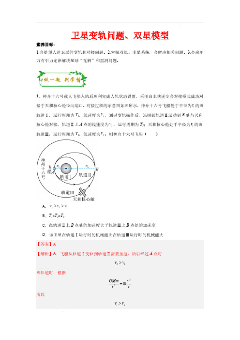 卫星变轨问题、双星模型(解析版)—2025年高考物理一轮复习