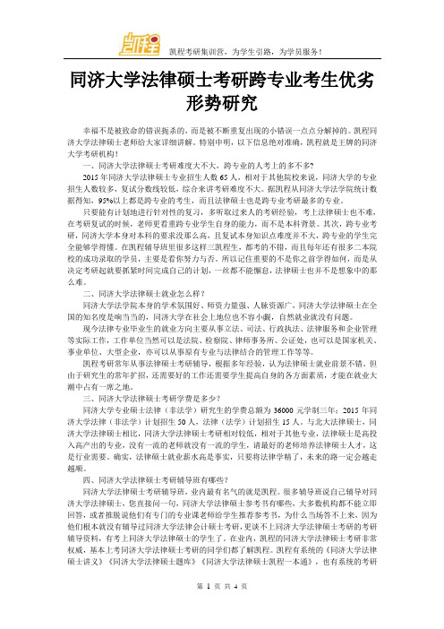 同济大学法律硕士考研跨专业考生优劣形势研究