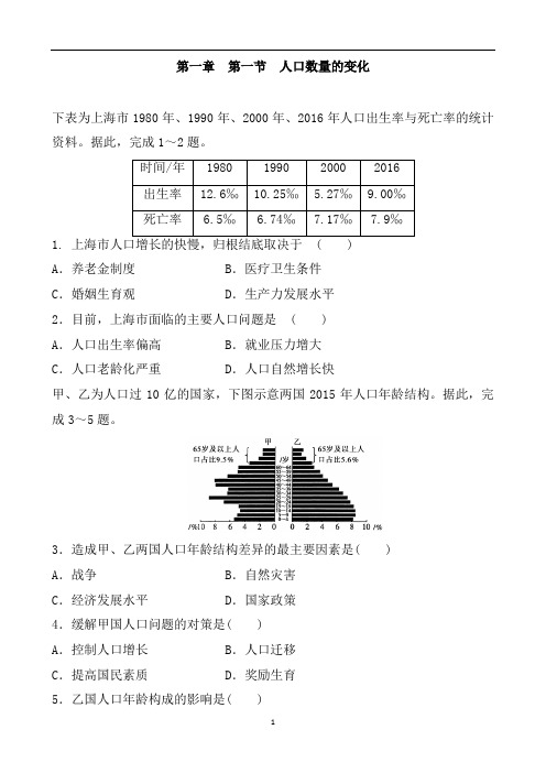 人教版高中地理必修二 第一章  第一节  人口数量的变化  同步练习题含答案