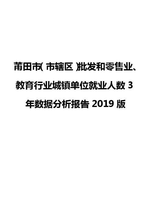 莆田市(市辖区)批发和零售业、教育行业城镇单位就业人数3年数据分析报告2019版