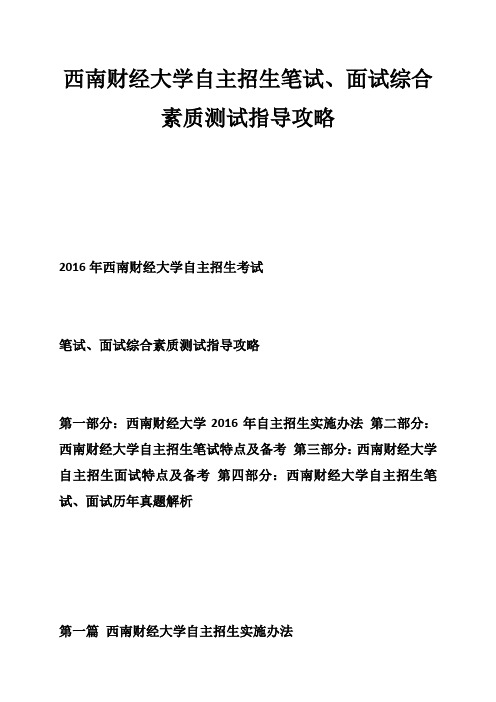 西南财经大学自主招生笔试、面试综合素质测试指导攻略-