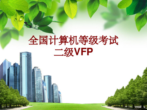 VFP计算机二级查询与视