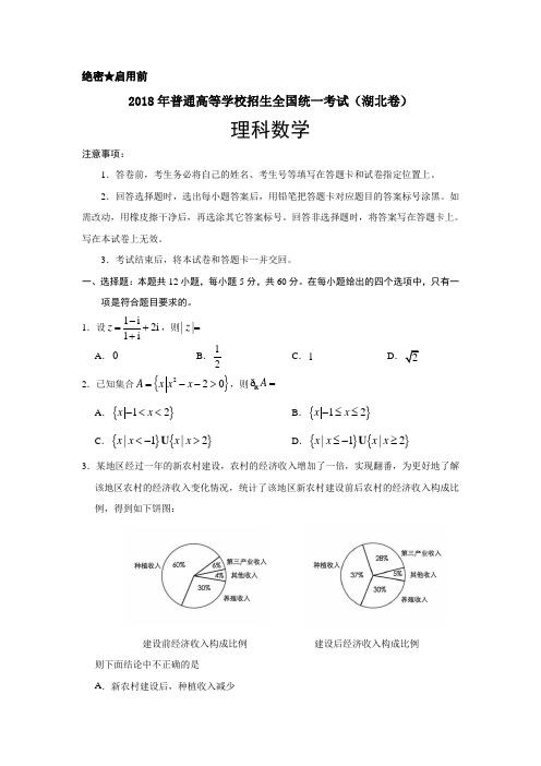 湖北2018年理数高考试题(word档含答案解析)