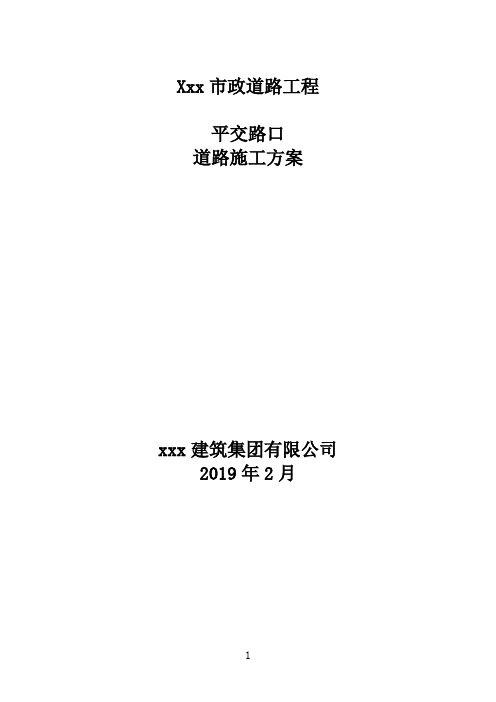 某市政道路工程与现况道路平交导行路口施工方案