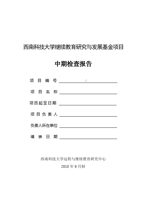 西南科技大学继续教育研究与发展基金项目