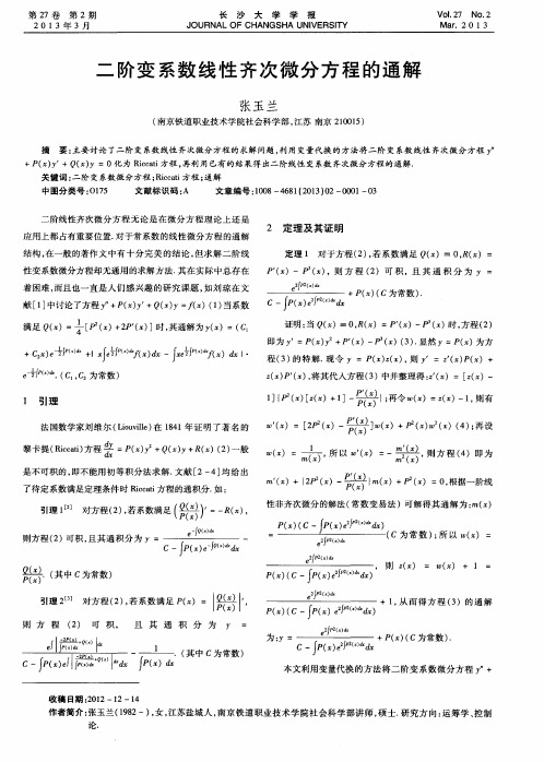 二阶变系数线性齐次微分方程的通解