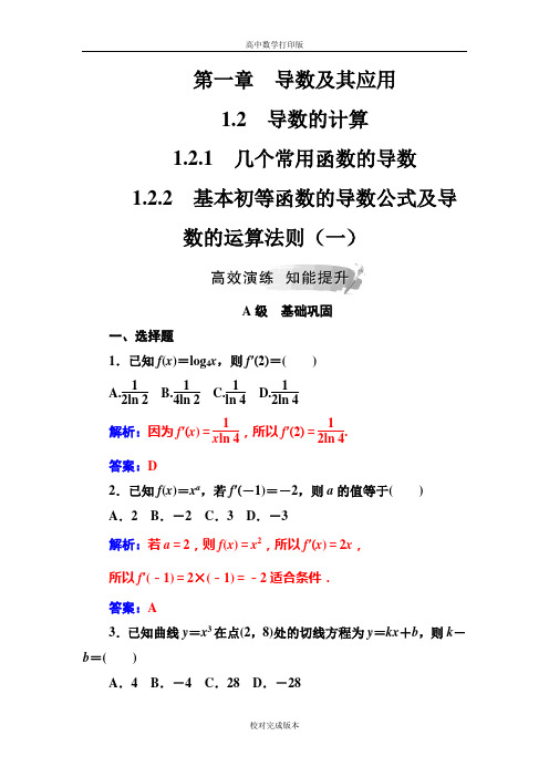 人教版数学高二A版选修2-2练习   基本初等函数的导数公式及导数的运算法则(一)