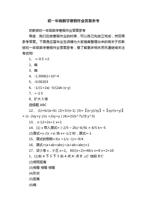 初一年级数学寒假作业答案参考