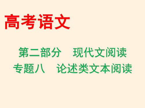 2021届新课标版高考语文 论述类文本阅读考点、考向、考题、方法突破清单(共46张PPT)