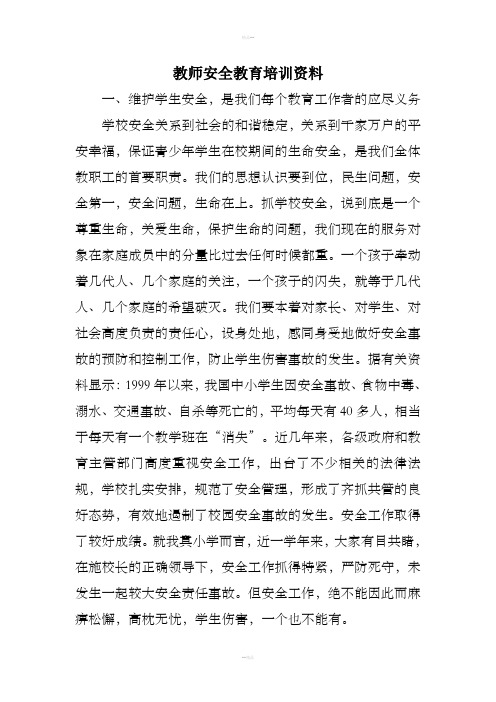 教师安全培训资料