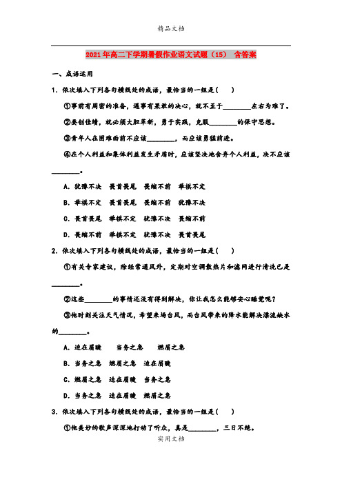 2021年高二下学期暑假作业语文试题(15) 含答案