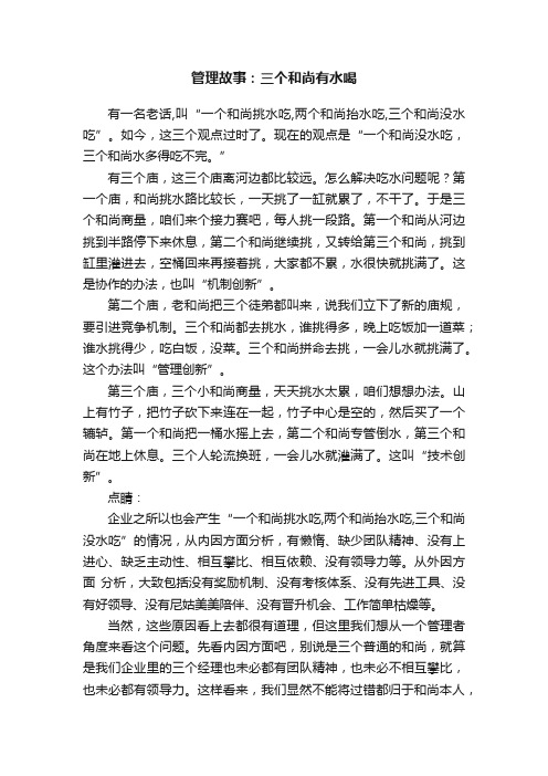 管理故事：三个和尚有水喝