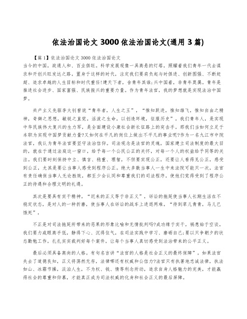 依法治国论文3000依法治国论文(通用3篇)