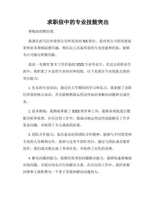 求职信中的专业技能突出