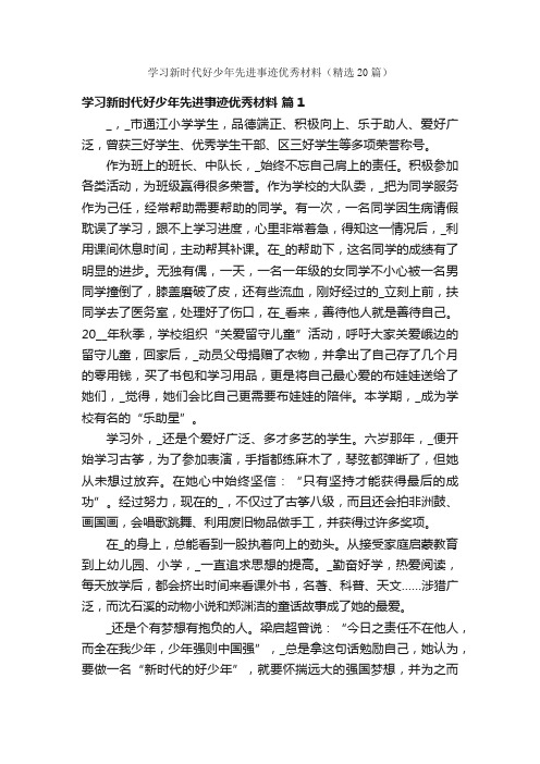 学习新时代好少年先进事迹优秀材料（精选20篇）