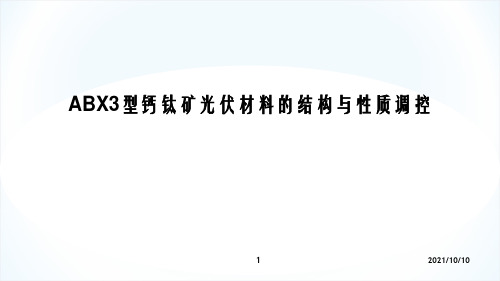 ABX3型钙钛矿光伏材料的结构与性质调控