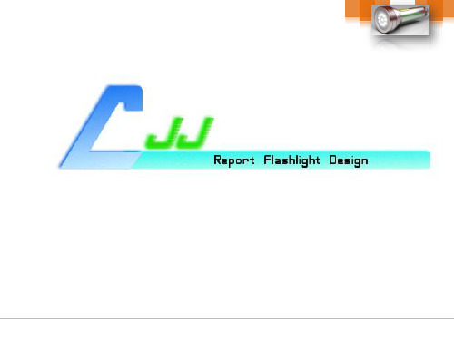 手电筒设计报告书