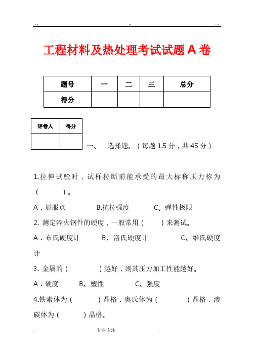 工程材料与热处理考试题A卷