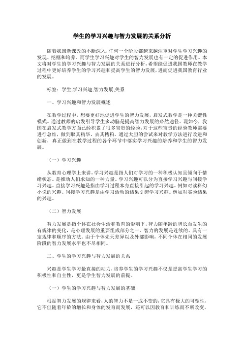 学生的学习兴趣与智力发展的关系分析