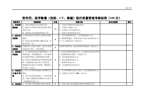 医学影像(放射、CT、核磁)医疗质量管理考核标准