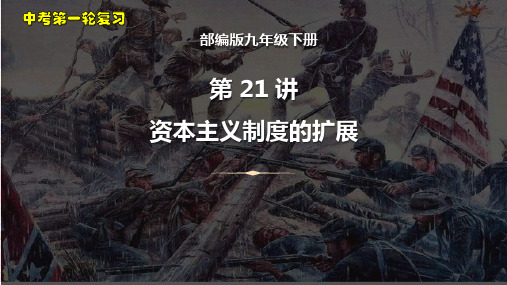 2023年中考历史一轮复习考点梳理课件21资本主义制度的扩展