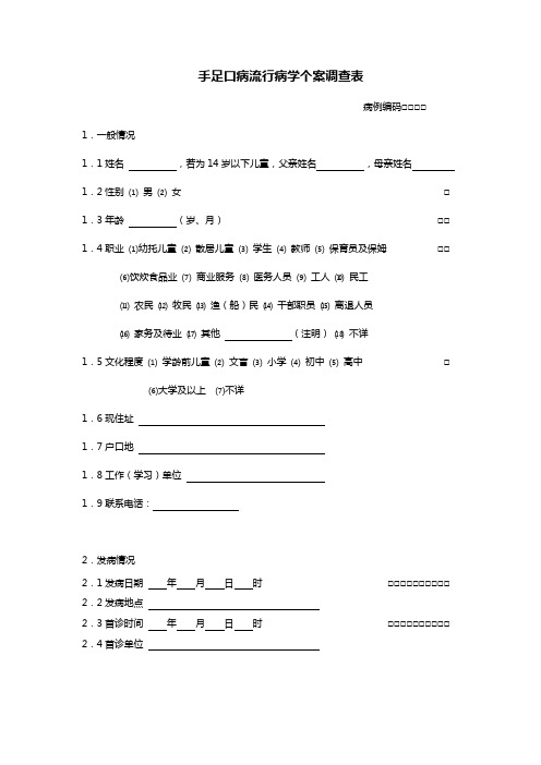 手足口病流行病学个案调查表.