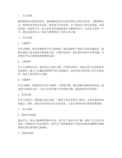 儿歌弹唱的实习报告总结