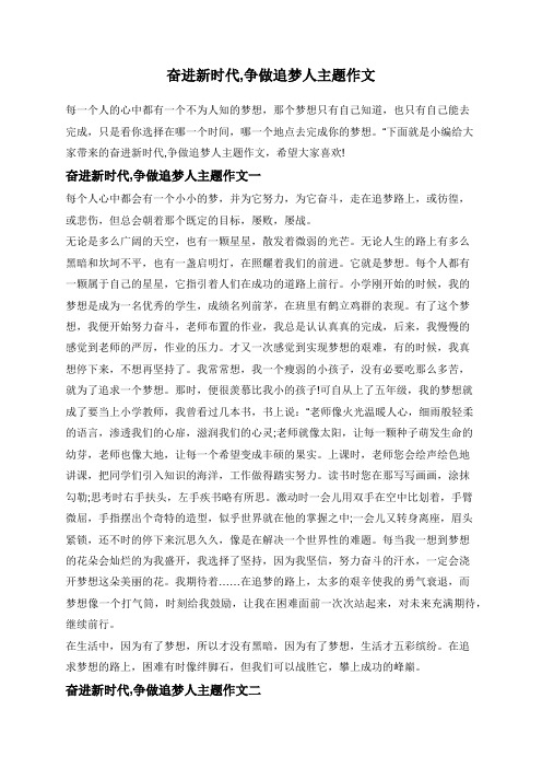 奋进新时代,争做追梦人主题作文