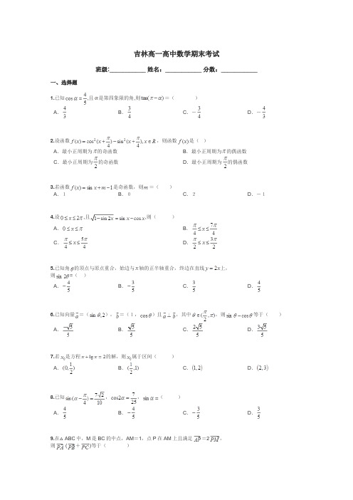 吉林高一高中数学期末考试带答案解析
